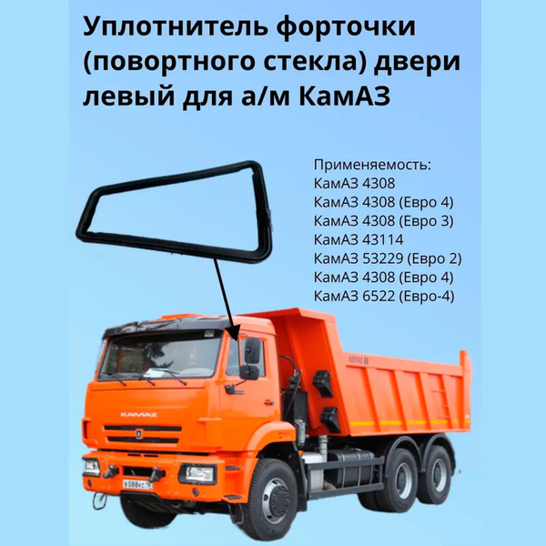 Уплотнитель форточки (поворотного стекла) двери левый КамАЗ арт. 5320 ...