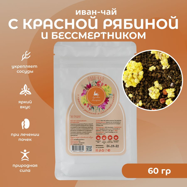 Иван-чай с красной рябиной и бессмертником, 60 г, ЛУГОВАЯ ЛАСТОЧКА ...