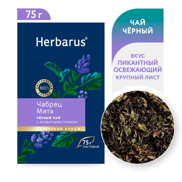 Чай черный с добавками листовой Herbarus Чабрец Мята, 75 грамм ...