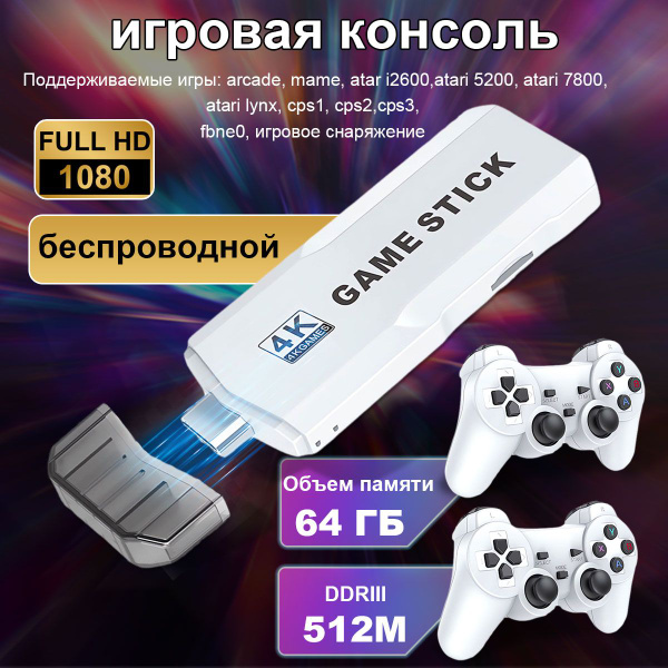 Игровая приставка для телевизора, игровая консоль, с джойстиками игра ...