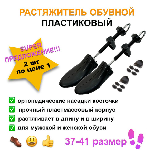 Растяжитель для женской обуви винтовой из пластика. Размер 36/41. 2 шт ...