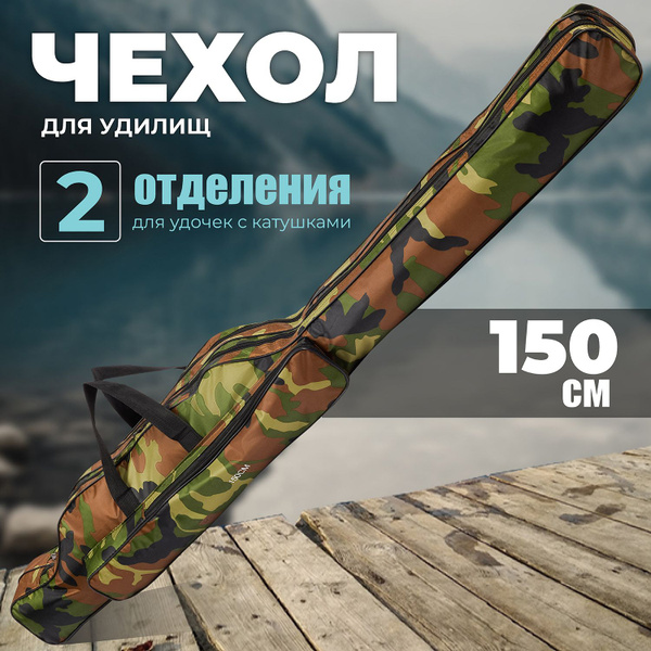 Чехол для удочек с катушками 150 см, чехол для спиннинга и удилищ ...