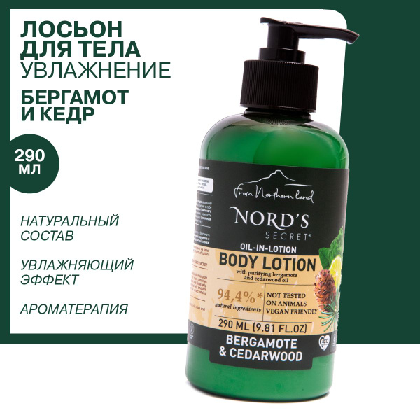 NORD'S SECRET Увлажняющий лосьон баттер для тела "Бергамот и Кедр", 290 ...