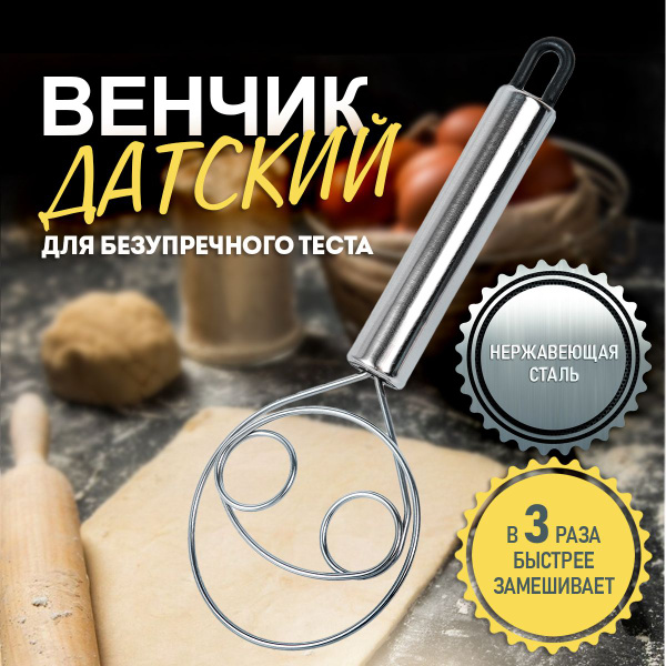 Венчик кухонный датский для взбивания и замеса теста. - купить с ...