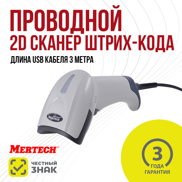 Проводной сканер штрих-кода MERTECH 2310 P2D SUPERLEAD USB White купить ...