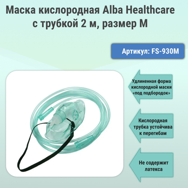 Маска кислородная Alba Healthcare для взрослых с трубкой 2 м, размер M ...