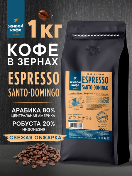 Кофе в зернах Живой Кофе ESPRESSO SANTO-DOMINGO свежеобжаренный 1 кг ...