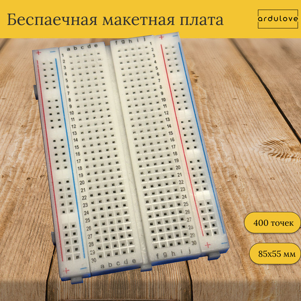 Беспаечная макетная плата Arduino 400 точек - купить с доставкой по ...