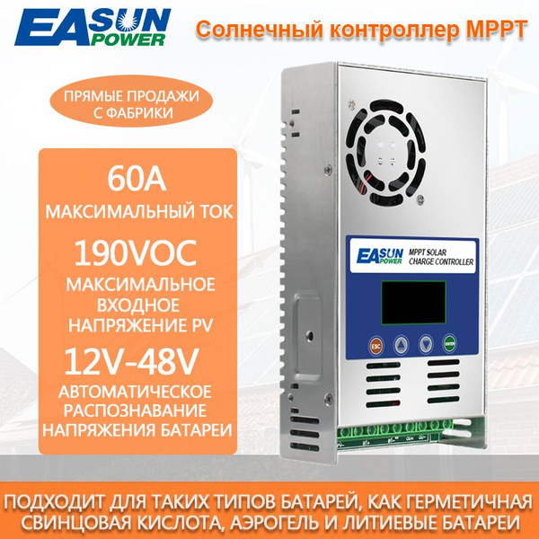 Контроллер заряда солнечной батареи MPPT 60A Поддержка 12 В 24 В 36 В ...