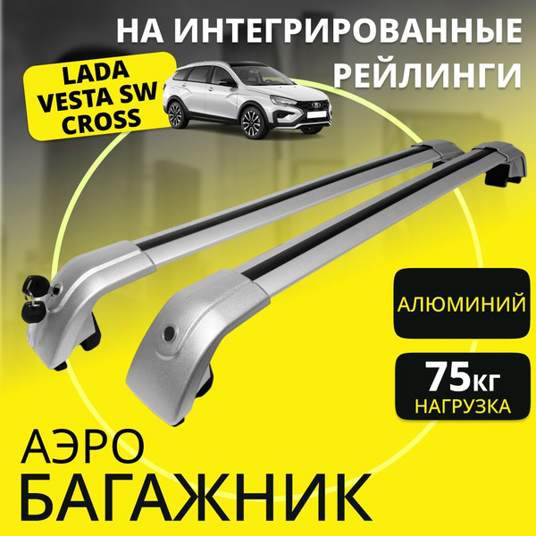 Багажник на рейлинги Лада Веста СВ Кросс / Lada Vesta SW Cross АЕРО ...