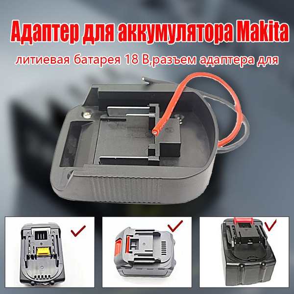 1 шт. адаптер для аккумулятора Makita, литиевая батарея 18 В, разъем ...