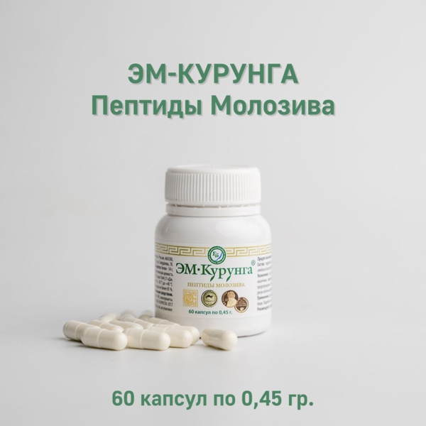 ЭМ-Курунга "Пептиды Молозива" капсулы 60 шт. (0,45 гр) - купить с ...