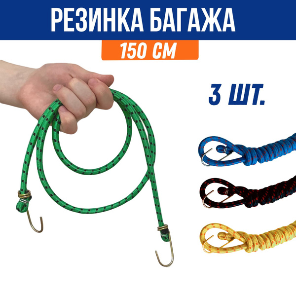 Резинка для крепления груза 150см/Стяжка для багажника 3 шт в наборе ...