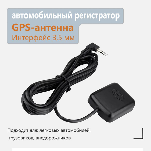 GPS-модуль для видеорегистратора Автомобильная GPS-антенна - купить в ...
