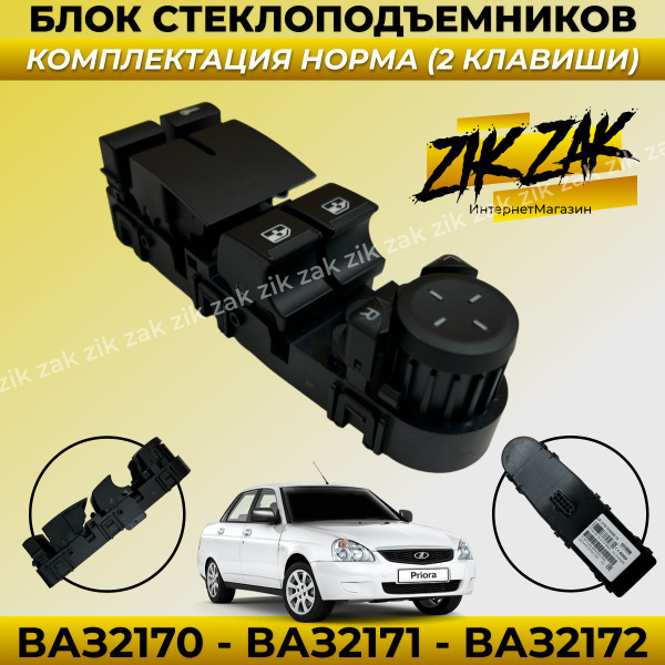 Блок управления стеклоподъемниками ВАЗ Приора (2170-2173) Норма 2 ...