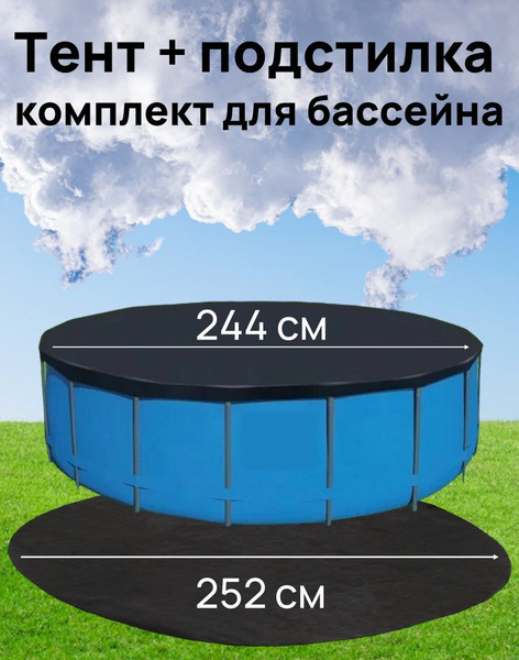 Тент и подстилка для бассейна; комплект для каркасного и надувного ...
