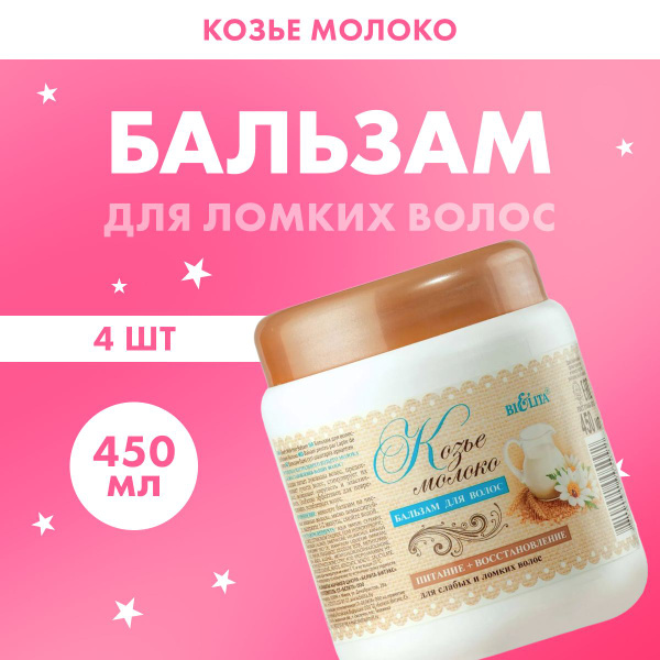 Бальзам Белита для волос питательный Козье молоко 450 мл 4 шт - купить ...
