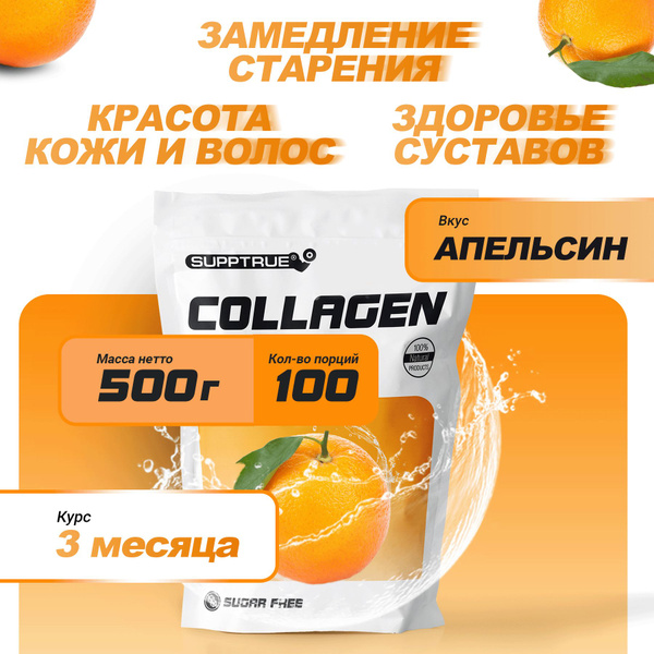 Коллаген говяжий 500г Supptrue с витамином С / порошок - купить с ...