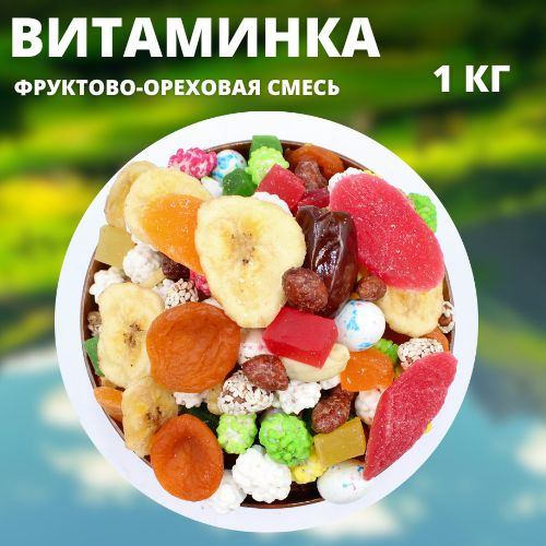 Фруктово-ореховая смесь,1 кг - купить с доставкой по выгодным ценам в ...