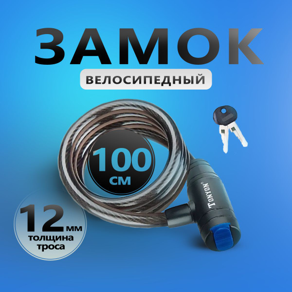 Замок для велосипеда Sport, тросовый, 12*1000мм - купить с доставкой по ...