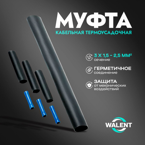 Термоусадочная кабельная муфта Walent 3х1,5 - 2,5 мм2 с клеевым слоем ...