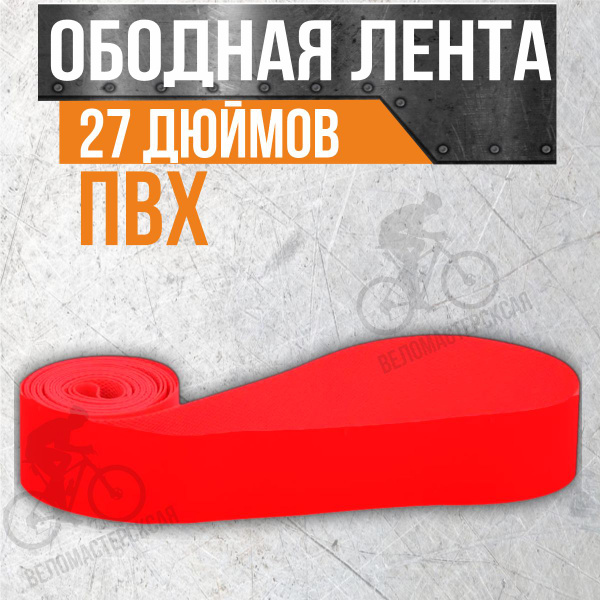 Характеристики Лента ободная на колесо 27, ПВХ подробное описание ...
