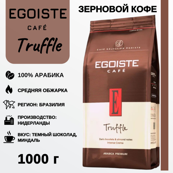 Кофе в зернах EGOISTE Truffle (Эгоист Трюфель), арабика, 1 кг/ Кофе ...