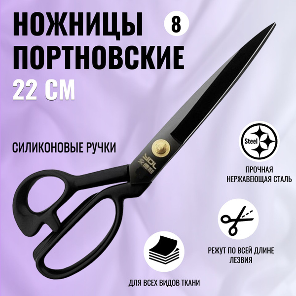 Ножницы портновские профессиональные, ножницы раскройные, размер 22 см ...