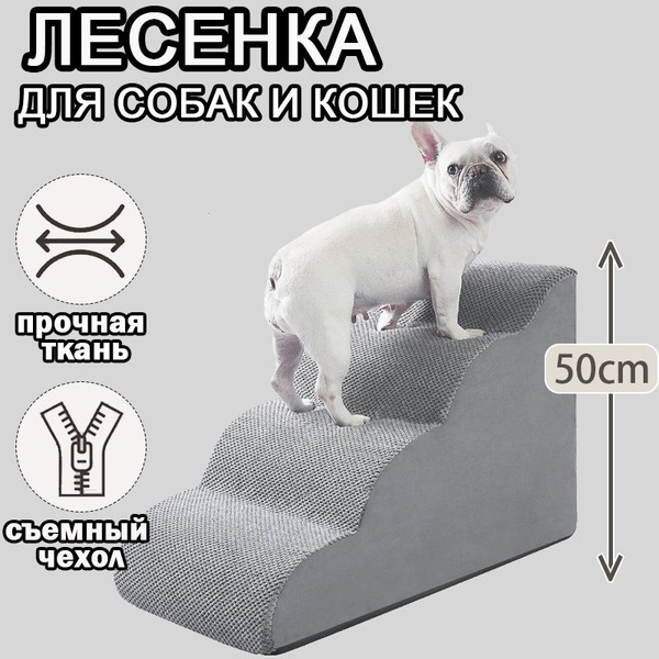 лестница для собак , прикроватная, 4 ступеньки, лесенка для маленьких ...