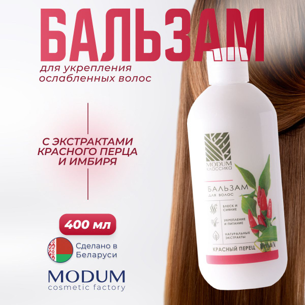 Бальзам для волос MODUM "КЛАССИКА" Красный перец, Для роста и против ...