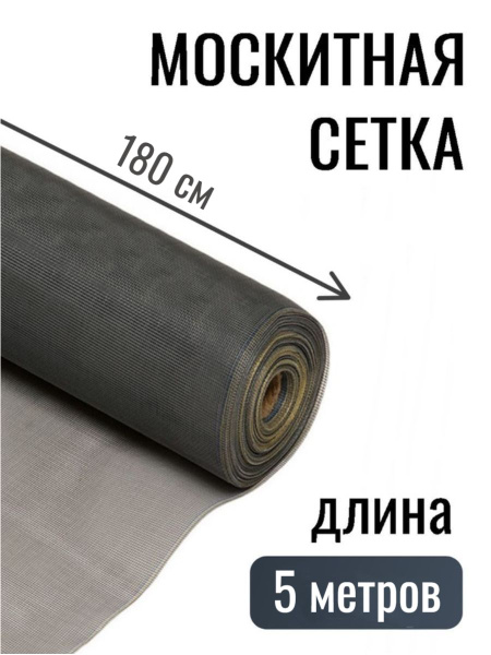 Сетка москитная серая 180*500см, 1 шт - купить с доставкой по выгодным ...