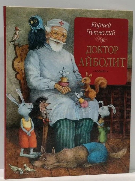Доктор Айболит | Чуковский Корней Иванович - купить с доставкой по ...