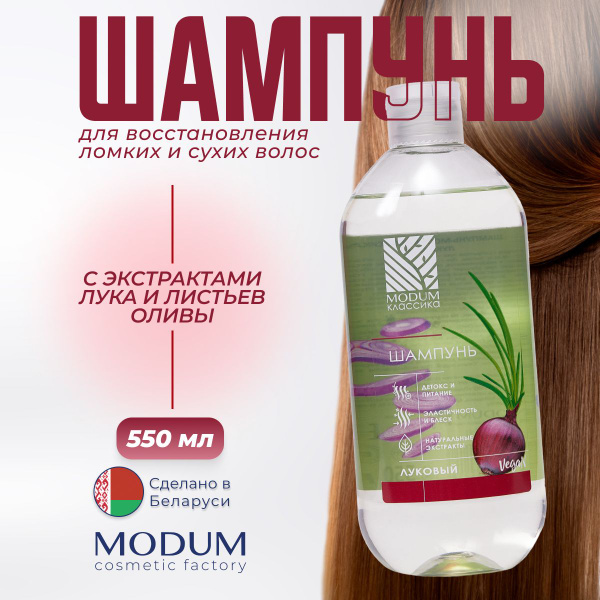 MODUM Шампунь для роста и укрепления волос, КЛАССИКА, Луковый - купить ...