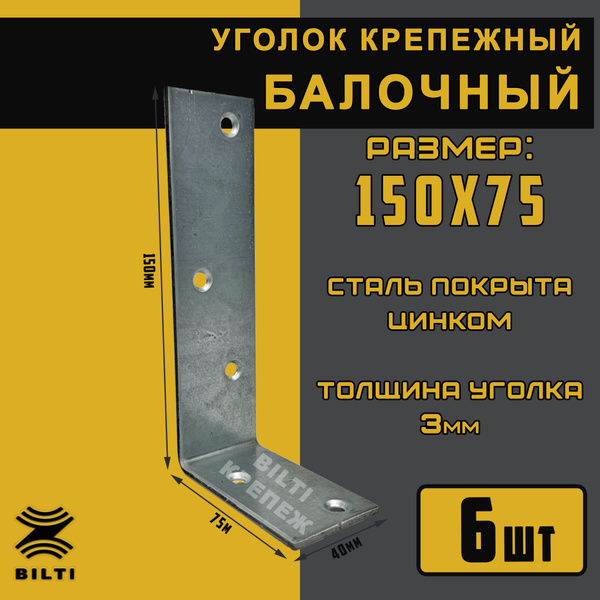 Уголок перфорированный крепежный Bilti крепеж Усиленный 75 мм 6 шт ...