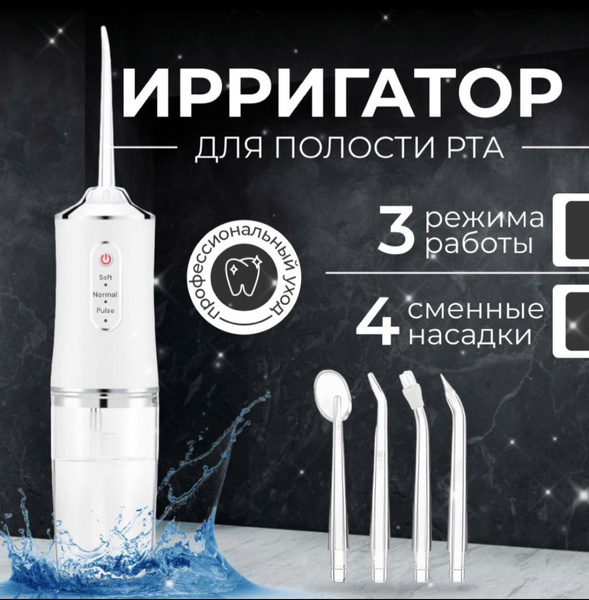 Ирригатор для полости рта портативный для чистки зубов, брекетов ...