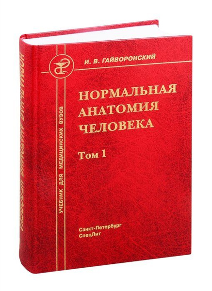 Нормальная анатомия человека. Учебник для медицинских вузов. Том 1 ...