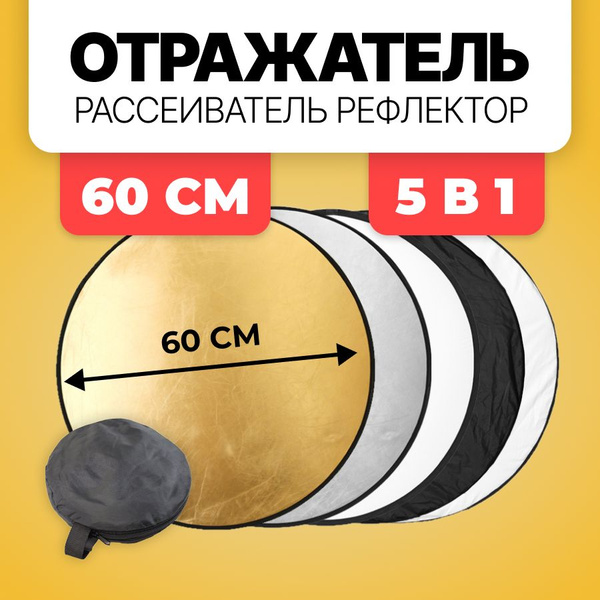 Отражатель рассеиватель рефлектор 60 см 5в1 - купить с доставкой по ...