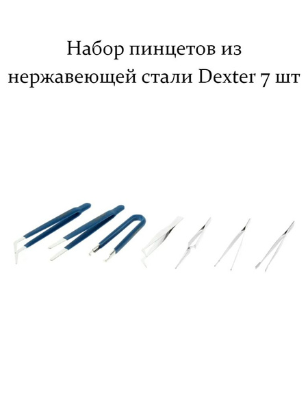 Набор пинцетов из нержавеющей стали Dexter 7 шт. - купить с доставкой ...