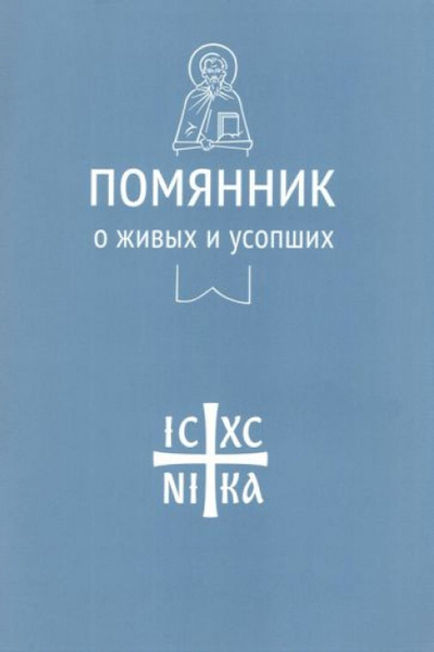 Помянник. О живых и усопших - купить с доставкой по выгодным ценам в ...