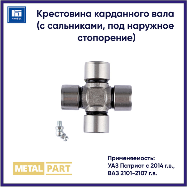 Крестовина карданного вала для УАЗ Патриот с 2014 г.в. MetalPart ...
