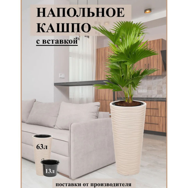 Напольное кашпо для цветов 63 литра со вставкой 13 литров, бежевое ...