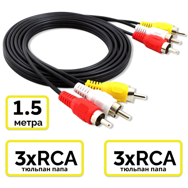 Кабель RCA Аудио видео кабель 3RCA x 3RCA купить c доставкой на OZON по ...