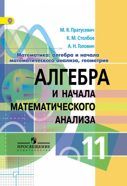 Алгебра и начала математического анализа. 11 класс. Учебник. Профильный ...