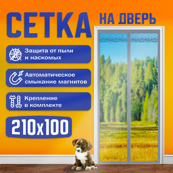 Антимоскитная сетка на дверь на магнитах - купить с доставкой по ...