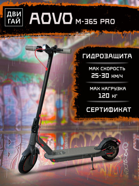 Электросамокат ДВИГАЙ AOVO M365pro_Черный - купить по выгодной цене в ...