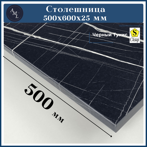Характеристики AML Столешница,HPL пластик, ЛДСП,600х500х25мм подробное ...