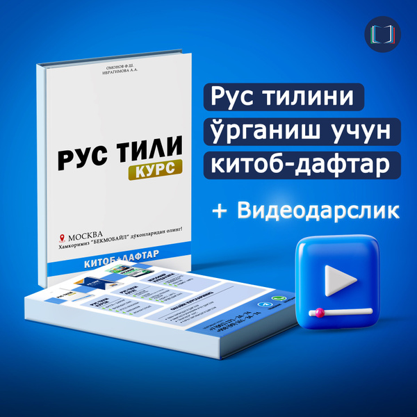 Рус тили Курси, Китоб + Дафтар (Курс Русского языка Книга + тетрадь ...
