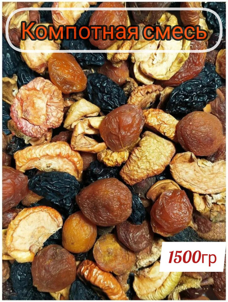 Смесь для компота из сухофруктов, 1.5кг - купить с доставкой по ...