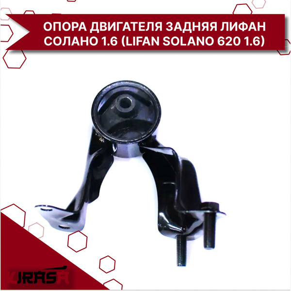 Опора двигателя задняя Лифан Солано 1.6 (Lifan Solano 620 1.6) - Lifan ...