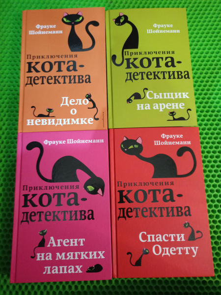Комплект из 4 книг про кота детектива: Агент на мягких лапах; Спасти ...